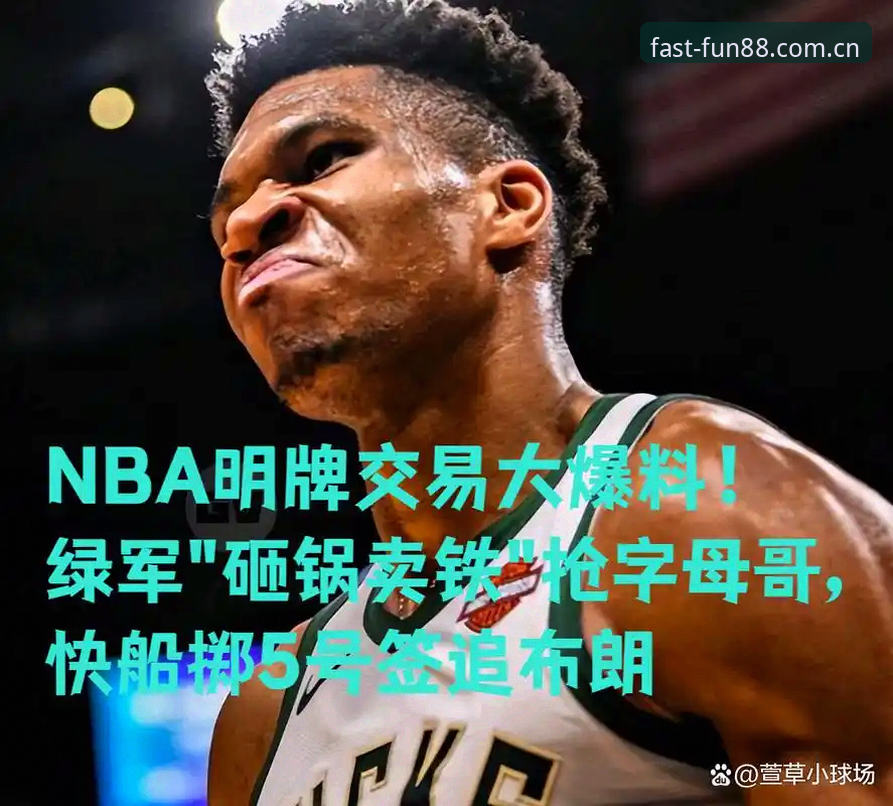 深度揭秘字母哥交易迷局：快船5号签背后的真实算盘